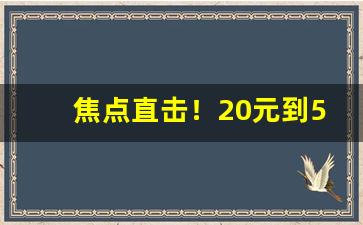 焦点直击！20元到50元的亏本香烟“春风化雨”