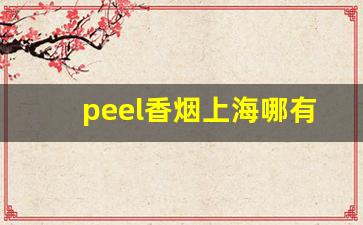 peel香烟上海哪有卖-peel香烟国内有卖吗