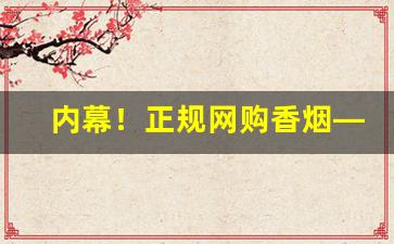 内幕！正规网购香烟——3元香烟批发一手货源“持正不阿”