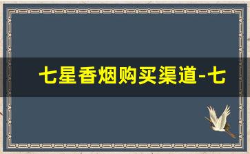 七星香烟购买渠道-七星香烟一般中国超市有卖吗