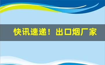 快讯速递！出口烟厂家货源外烟“北门锁钥”