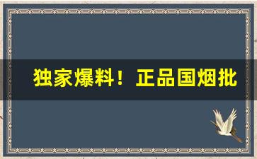 独家爆料！正品国烟批发价格“骨肉相连”