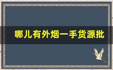 哪儿有外烟一手货源批发2022外烟代理明细公布-正品烟代销