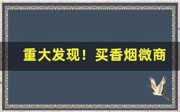 重大发现！买香烟微商“钓游之地”