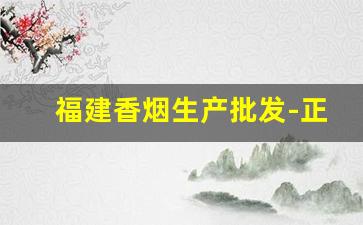 福建香烟生产批发-正宗出口香烟批发