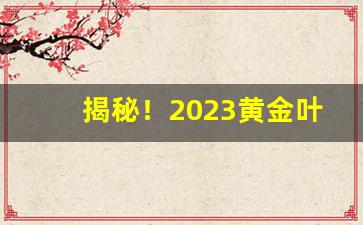 揭秘！2023黄金叶香烟价格图片“暗中作乐”