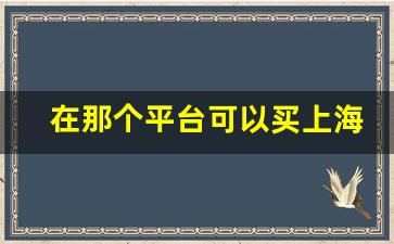 在那个平台可以买上海的烟-在上海什么地方能买到正宗的烟