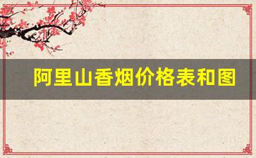 阿里山香烟价格表和图片-阿里山印象细支30元一包