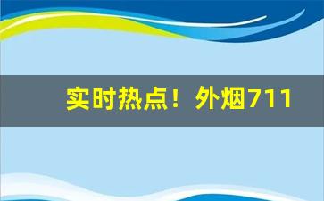 实时热点！外烟711免税网“曾无与二”