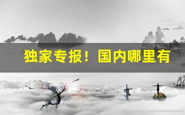 独家专报！国内哪里有批发香烟“搬唇弄舌”