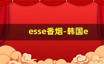 esse香烟-韩国esse香烟图片大全