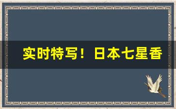 实时特写！日本七星香烟免税代购“杜门谢客”