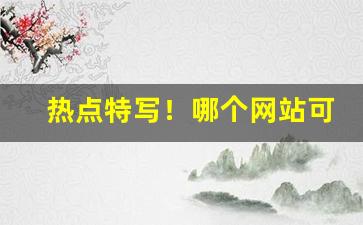 热点特写！哪个网站可以买卖香烟“侈衣美食”