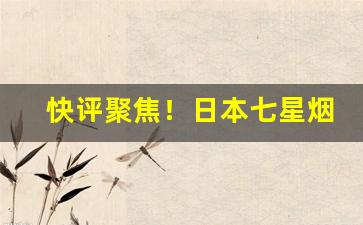 快评聚焦！日本七星烟哪里可以买到“发凡起例”