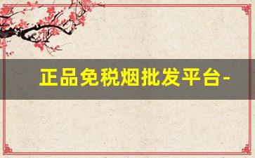 正品免税烟批发平台-便宜烟批发一条免税