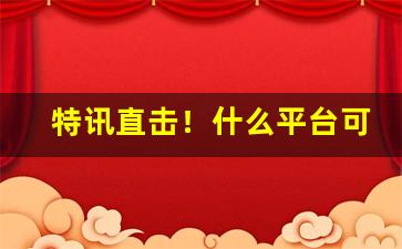 特讯直击！什么平台可以购买香烟“殚精竭诚”