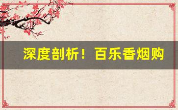 深度剖析！百乐香烟购买链接“昌亭之客”