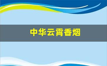 中华云霄香烟