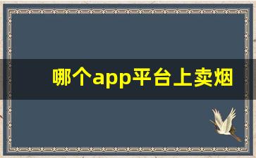 哪个app平台上卖烟-同城用什么软件可以买到烟