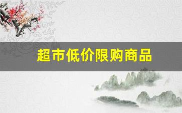 超市低价限购商品