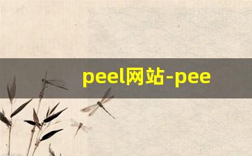 peel网站-peel官网是什么