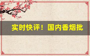 实时快评！国内香烟批发货源“滴水之恩”