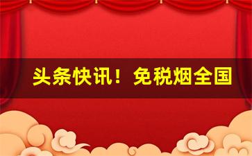 头条快讯！免税烟全国货到付款“比手划脚”