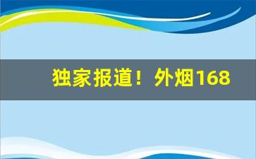 独家报道！外烟1688微商货源网代理“怆然涕下”