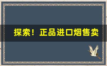 探索！正品进口烟售卖“垂绅正笏”