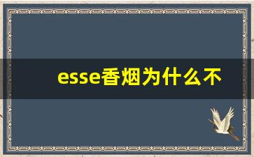 esse香烟为什么不建议抽-esse香烟价格表图