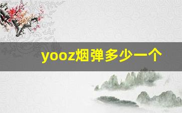 yooz烟弹多少一个-moyo烟杆什么价位