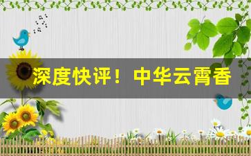 深度快评！中华云霄香烟价格表“步调一致”