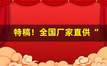特稿！全国厂家直供“草莽英雄”