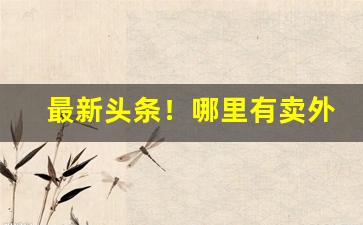最新头条！哪里有卖外烟爆珠的微信号“毒药苦口”