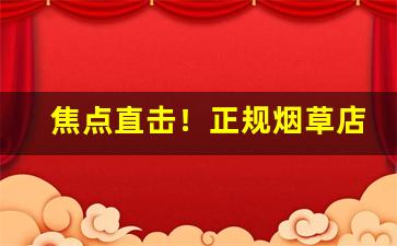 焦点直击！正规烟草店有卖外烟的吗“不易之典”