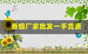 香烟厂家批发一手货源代理-烟批发供应商定制