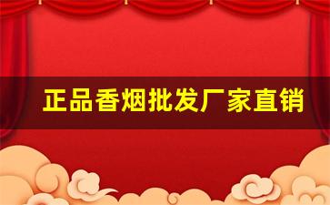 正品香烟批发厂家直销货源-正宗烟真品厂家直销南京