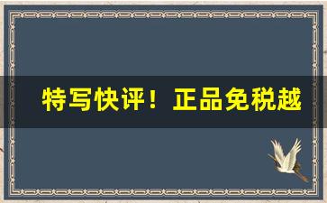 特写快评！正品免税越南香烟专卖“茶饭无心”