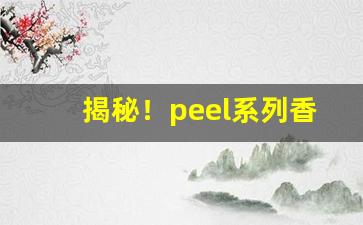 揭秘！peel系列香烟“爱财如命”