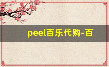 peel百乐代购-百乐peel去哪里能买到正品