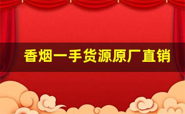 香烟一手货源原厂直销-和天下香烟价格表图片大全