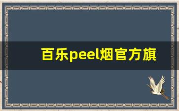 百乐peel烟官方旗舰店沈阳-百乐peel烟多少钱一包哪里卖