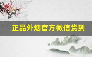 正品外烟官方微信货到付款-外烟1688怎么购买