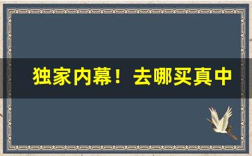 独家内幕！去哪买真中华“出位僭言”