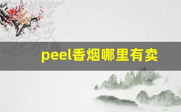 peel香烟哪里有卖厦门-peel香烟安阳哪里有卖