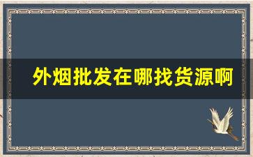 外烟批发在哪找货源啊-北京哪里外烟批发最便宜