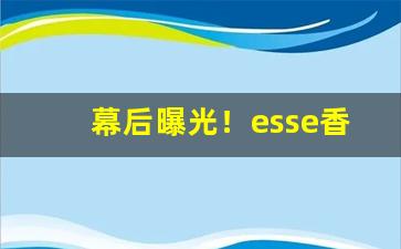 幕后曝光！esse香烟是烤烟吗“悖言乱辞”