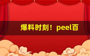 爆料时刻！peel百乐有可乐爆珠“兵销革偃”