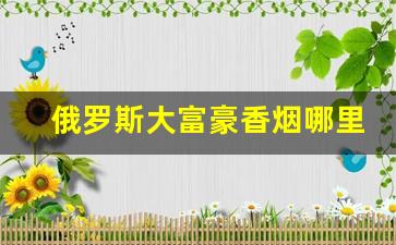 俄罗斯大富豪香烟哪里能买到-俄罗斯烟品牌图片大全