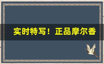 实时特写！正品摩尔香烟哪有卖“伯劳飞燕”